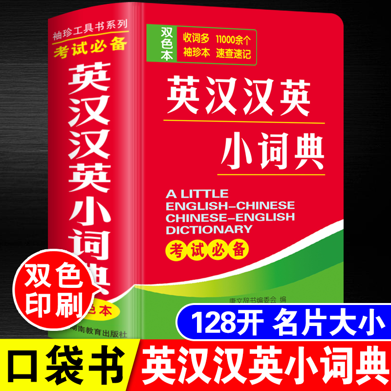 双色本正版英汉汉英小词典袖珍本英汉双解互译小本便携高中初中生中小学生迷你小字典英语口袋本英文口袋书随身携带中考高考随身查 - 图0