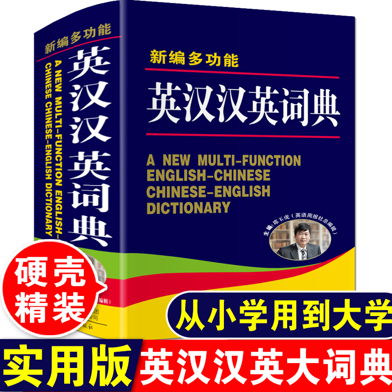 大本正版新编多功能英汉汉英大词典高中生初中生中小学生专用中考高考常用英语双解字典中英文互译单词解释大全书牛津初阶中阶高阶-图0