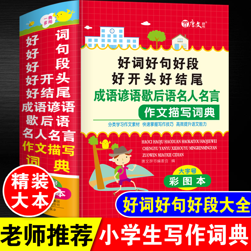 大本正版中小学生好词好句好段好开头好结尾成语谚语歇后语名人名言作文描写词典中学生惯用语常用语励志语录集锦积累写作素材大全-图0