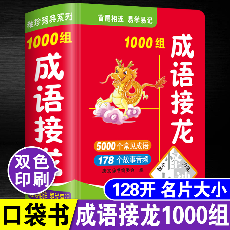 成语接龙1000组袖珍版口袋书小本便携中华成语故事词典大全小学生常用实用四字词语串联工具书小巧随身携带儿童畅销经典读物游戏书-图0