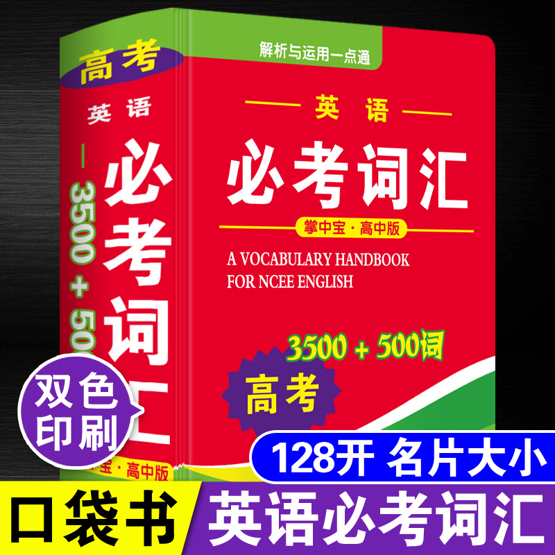 2024年新高考英语3500词迷你口袋书必备必考词汇小本便携随身查人教版新课标考纲词汇手册高中学生选修必修实用必背词汇大全乱序版 - 图3