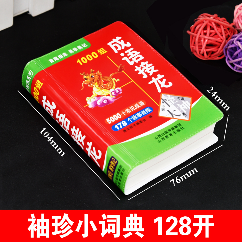 成语接龙1000组袖珍版口袋书小本便携中华成语故事词典大全小学生常用实用四字词语串联工具书小巧随身携带儿童畅销经典读物游戏书-图1