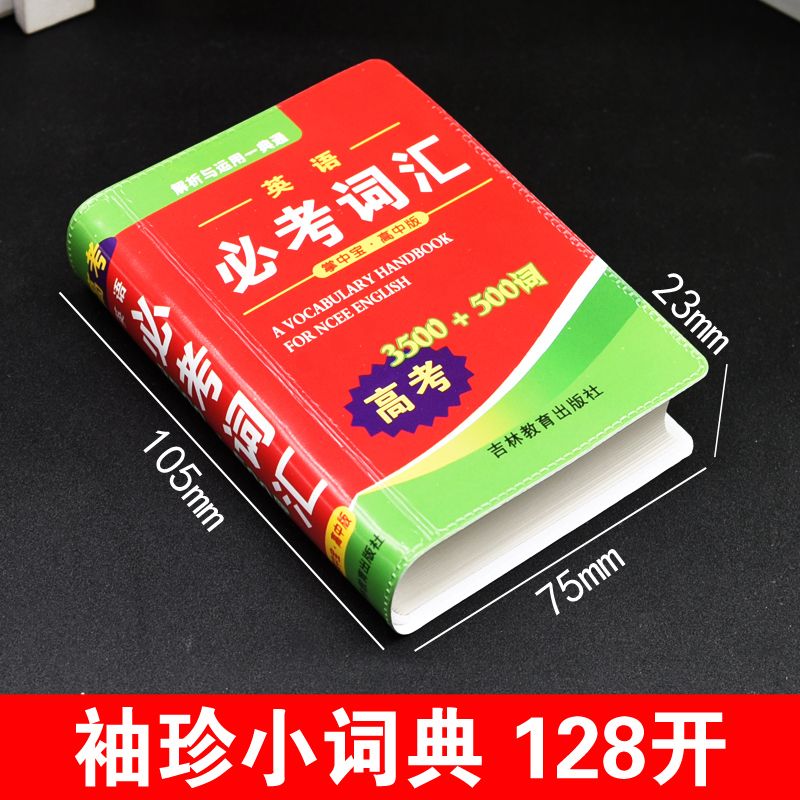 2024年新高考英语3500词迷你口袋书必备必考词汇小本便携随身查人教版新课标考纲词汇手册高中学生选修必修实用必背词汇大全乱序版 - 图2