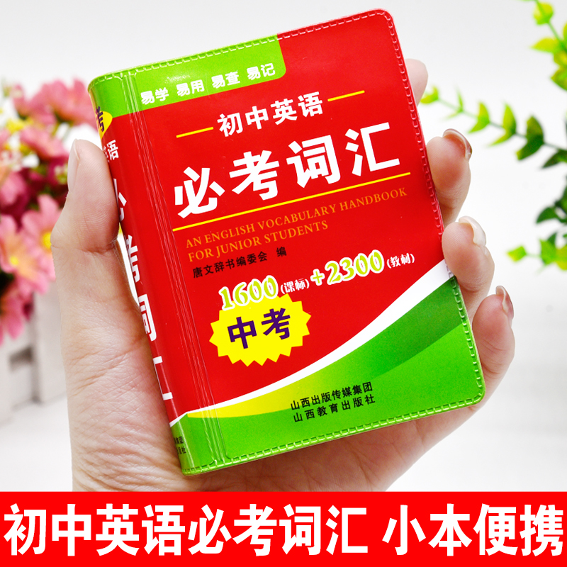 2024年初中英语必考词汇中考英语高频词汇闪过手册迷你口袋书随身携带小本便携必背词汇随身查3500词1500词七八九年级单词解释大全