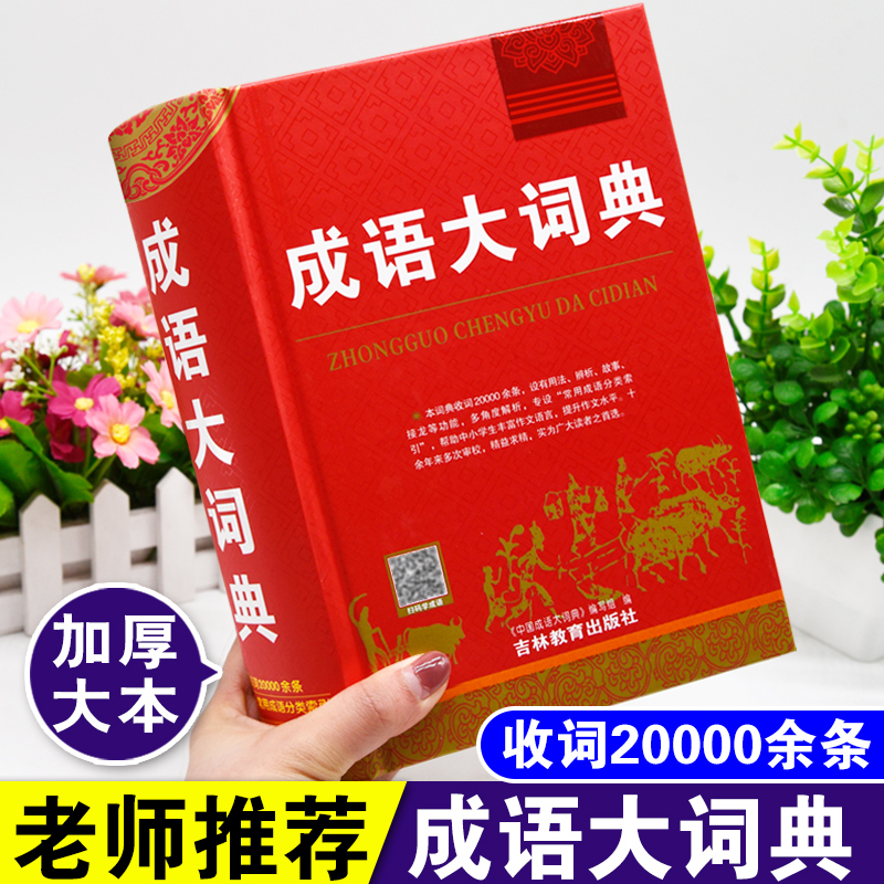 大本正版2024年中国成语大词典小学生初中生中学生高中生专用中华万条四字词语带解释的书人教版语文常用实用现代汉语字典积累大全