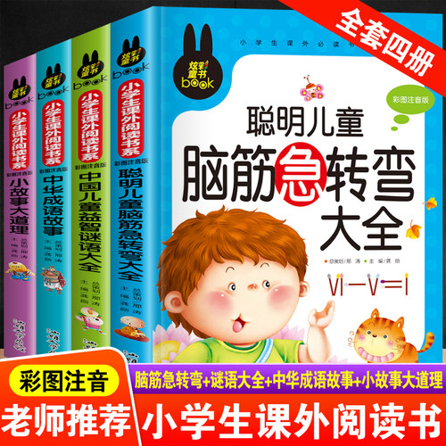 儿童脑筋急转弯大全中华成语故事小故事大道理猜谜语的书注音版全套4本小学生一二三四年级课外阅读书6-7-10-12岁幼儿益智畅销读物 - 图3