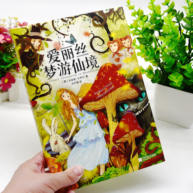 爱丽丝梦游仙境原著正版精装全译本六年级下册必读书中小学生三四五年级课外阅读书7-10-12-15岁青少年版初中学生世界经典名著读物_虎窝淘