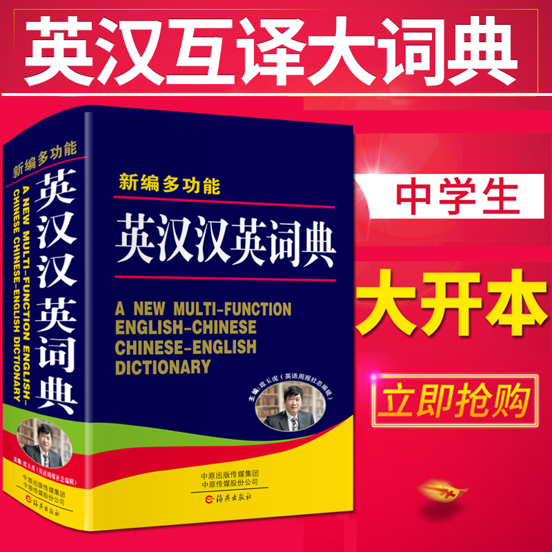 大本正版新编多功能英汉汉英大词典高中生初中生中小学生专用中考高考常用英语双解字典中英文互译单词解释大全书牛津初阶中阶高阶-图3