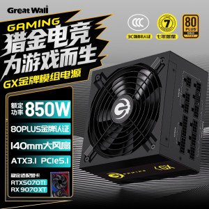 长城猎金GX850 额定850W电脑电源 GX 850W金牌全模组ATX3.1电源