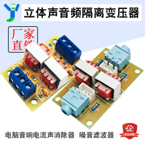 Stereo Audio Isolator Noise Filter Computer Sound Co Ground Anti-Jamming Signal Current Sound Canceller