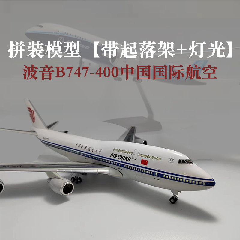 波音B747中国国际航空原型机仿真飞机模型787原型机带轮带灯航模 - 图0