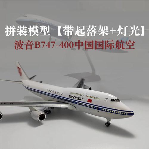 波音B747中国国际航空原型机仿真飞机模型787原型机带轮带灯航模-图0