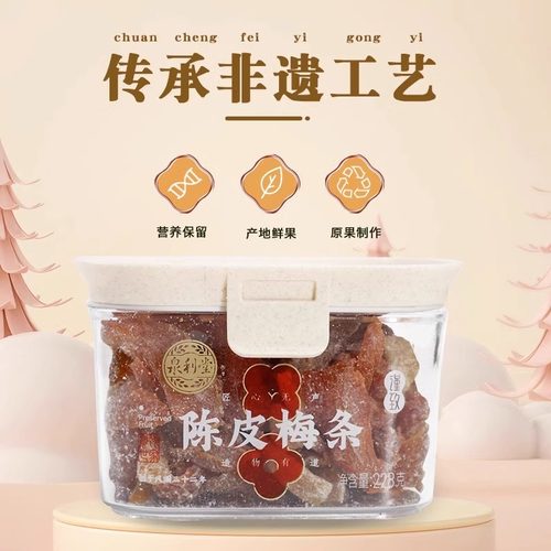 泉利堂陈皮话梅220g 陈皮杨梅罐装话梅条梅肉蜜饯果脯休闲小零食 - 图1