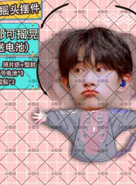 易烊千玺自动摇头摆件车载桌面