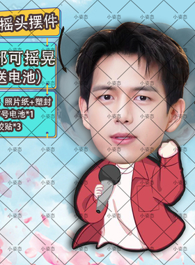李现摇头摆件趣味摆件头部自动摇摆定制摆件电动摆件抖音diy