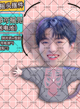 王俊凯摇头摆件桌面车载办公室