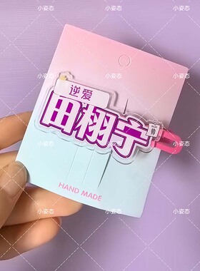 逆爱田栩宁梓渝亚克力发夹应援名字甜美少女感刘海侧边碎发夹头饰