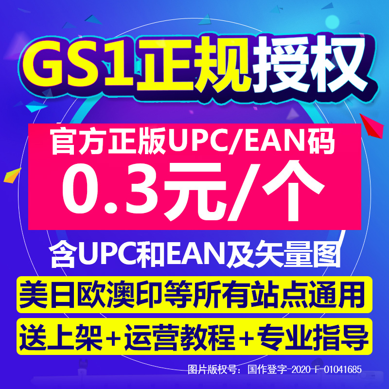 【GS1授权】亚马逊UPC码EAN码正规UPC亚马逊ebay欧美日开店上产品