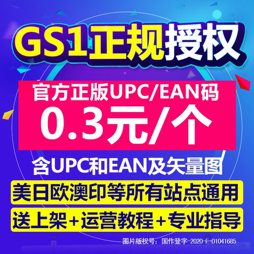 【GS1授权】亚马逊UPC码EAN码正规UPC亚马逊ebay欧美日开店上产品 - 图1