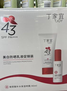 丁家宜美白防晒乳液套装补水保湿户外军训防晒霜正品