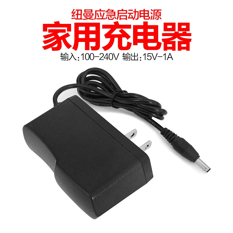 纽曼应急启动电源适配器充电线汽车搭充电宝220V转15V/1A家用座充-图3