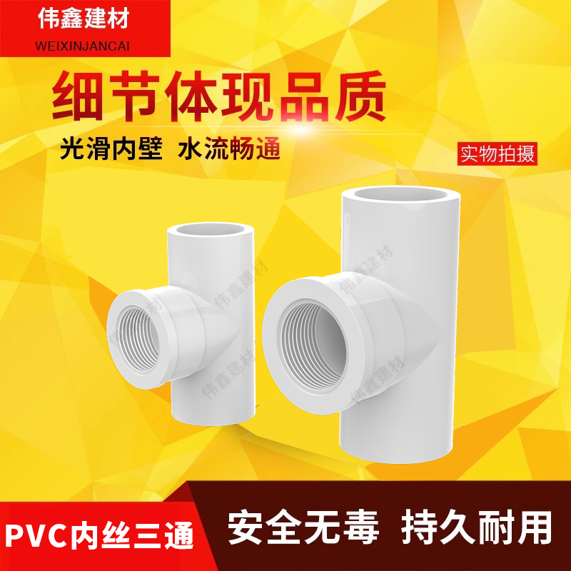 PVC水管件胶内牙三通接头20 25 32 4分 6分 1寸内丝接 内螺纹接头 - 图1