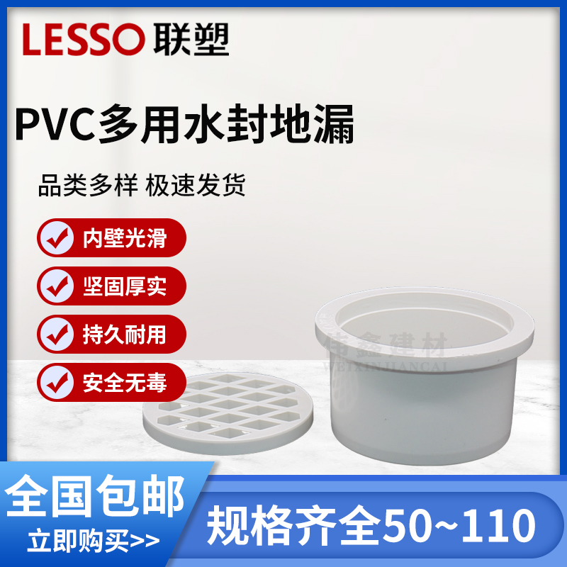 LESSO/联塑 PVC排水管多用水封地漏 50/75/110mm 排水管配件管件 - 图2