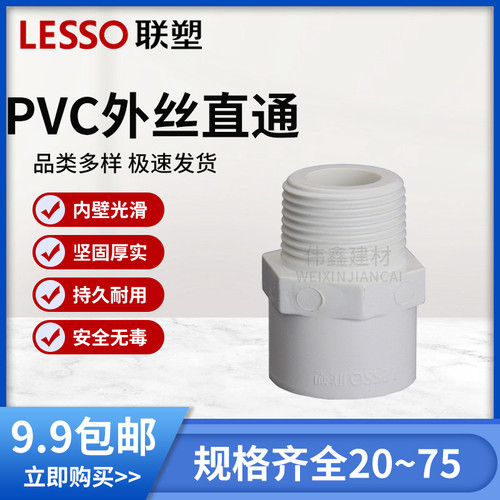 联塑外丝直通PVC接头件外牙直接给水20 25 32 40 50 63 75 90 110 - 图0