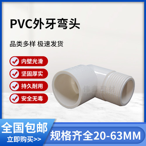 PVC外牙弯头90度塑料水管鱼缸水族配件4分20 25 32外螺纹外丝接头 - 图1