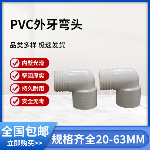 PVC外牙弯头90度塑料水管鱼缸水族配件4分20 25 32外螺纹外丝接头 - 图0