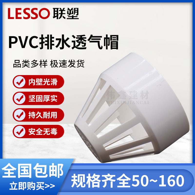 联塑 透气帽 联塑PVC排水配件接头联塑排水管件接头50 75 110 160 - 图2