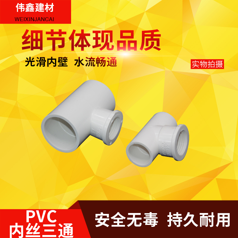 PVC水管件胶内牙三通接头20 25 32 4分 6分 1寸内丝接 内螺纹接头