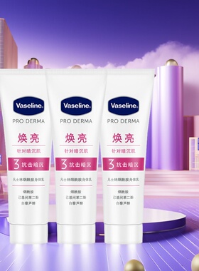 凡士林烟酰胺身体乳85ml