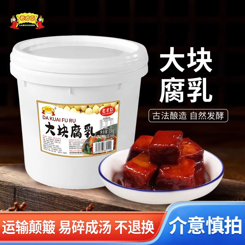 老才臣豆腐乳10kg大桶装10桶/20桶红方腐乳老式酱豆腐商用批发