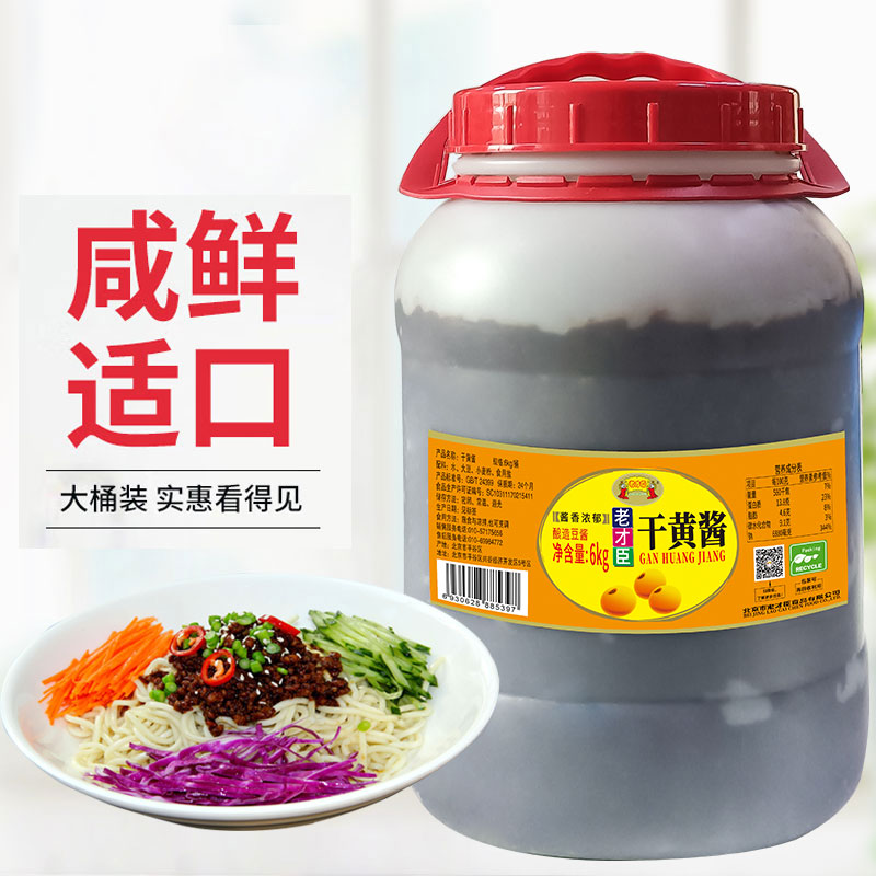老才臣干黄酱批发商用大包装6kg老北京黄酱炸酱面酱卤肉酱实惠