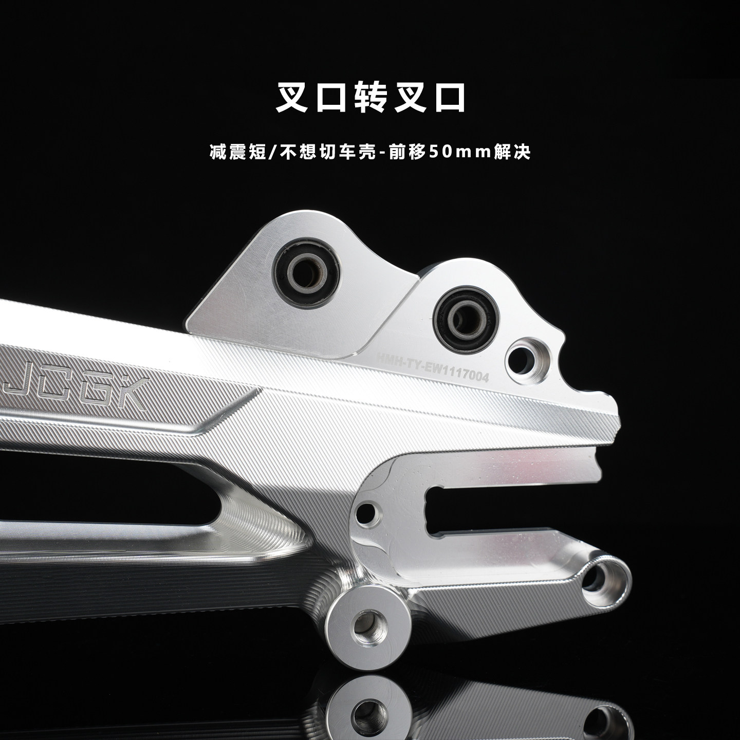 JCGK海马号平叉专用后减震转接码圆口叉口避震前移50mm孔距免切壳,淘宝优惠券,粉丝福利购,淘宝优惠卷