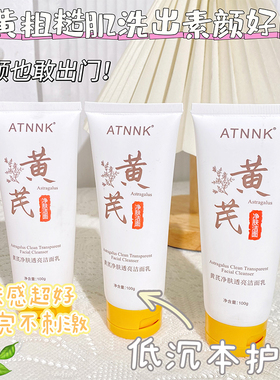 黄芪霜洗面奶深层清洁毛孔补水