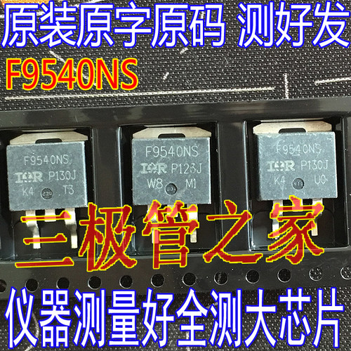 原装进口拆机原字 F9540NS IRF9540NS F9540S IRF9540S 贴片测好 - 图1