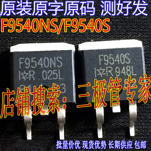 原装进口拆机原字 F9540NS IRF9540NS F9540S IRF9540S 贴片测好 - 图2