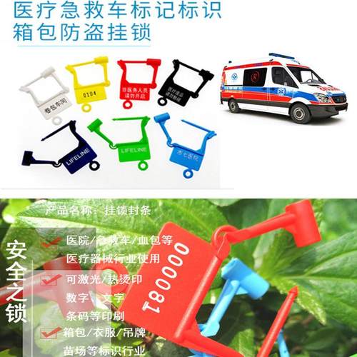 医院医疗急救抢救车一次性挂锁扣塑料封条标牌胶锁封救护车防盗扣 - 图2