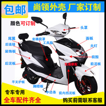 Champ Motorcycle Scooter Electric Car Housing Accessories Swift Eagle Large Ring Poly-three-generation shell plastic complete set