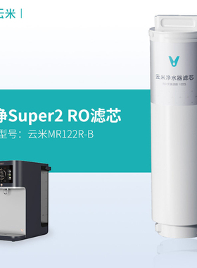 云米昆仑矿泉台式净饮机Super2复合滤芯5in1反渗透100RO MR122R-B