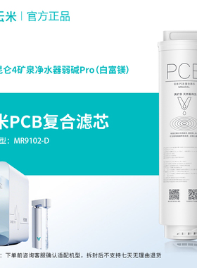 云米昆仑4弱碱系列1200G/1400G净水器滤芯PCB复合+RO反渗透滤芯