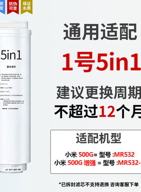 适用于小米净水器滤芯1A400G500G增强版5in1复合滤芯RO反渗透通用