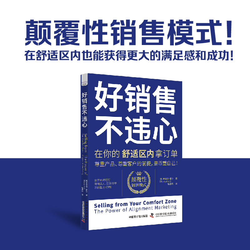 好销售不违心 在你的舒适区内拿订单 从情感驱动角度出发反常规销售套路 颠覆性销售模式 中国科学技术出版社 ZK - 图0