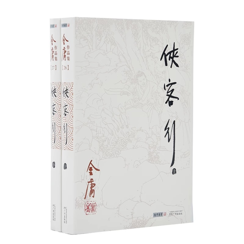 朗声正版侠客行全2册附越女剑金庸武侠小说朗声旧版三联版内容经典文学作品集金庸全集（26-27）玄幻武侠男生小说LS-图0