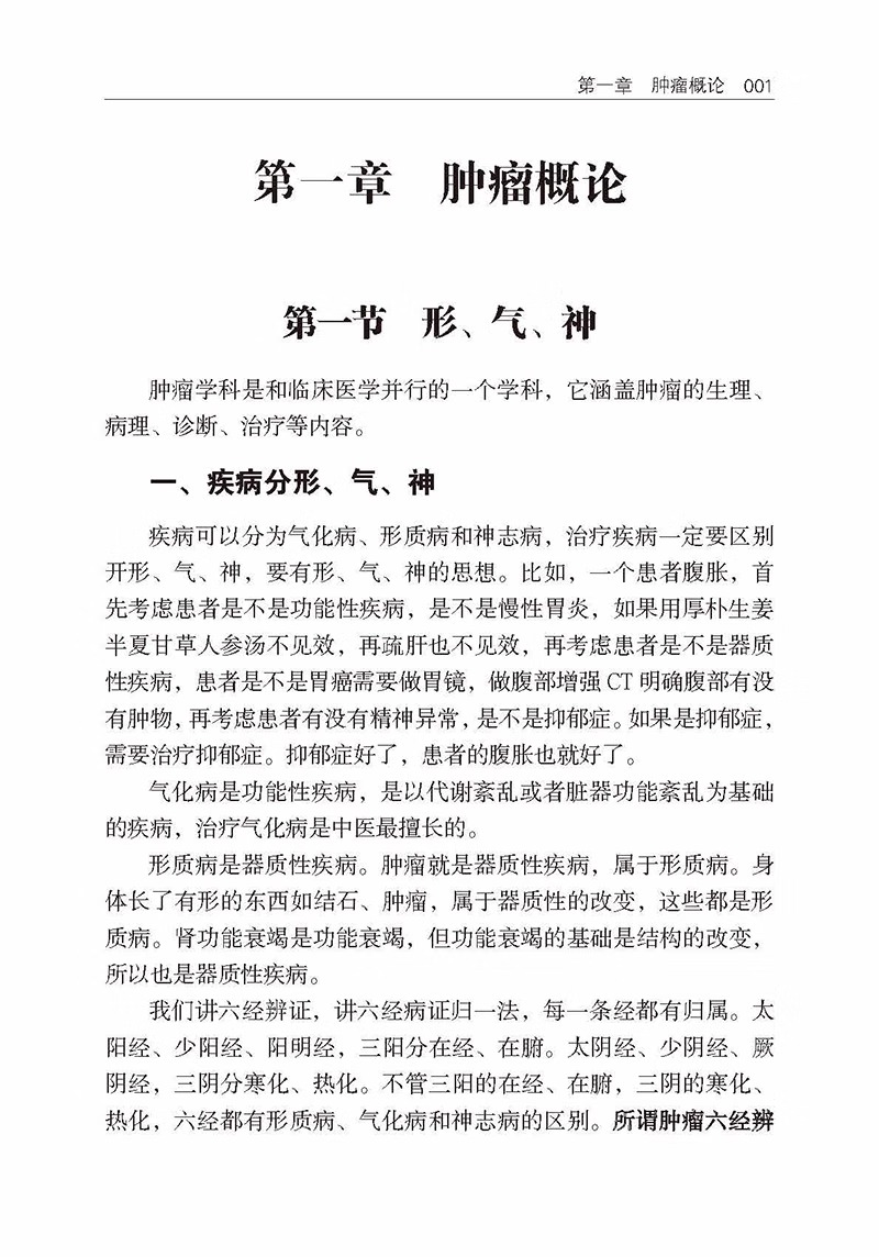 肿瘤六经辨证法 吴雄志 肿瘤中西医结合疗法 中医肿瘤学诊治基础书 中西医肿瘤学知识LN - 图2