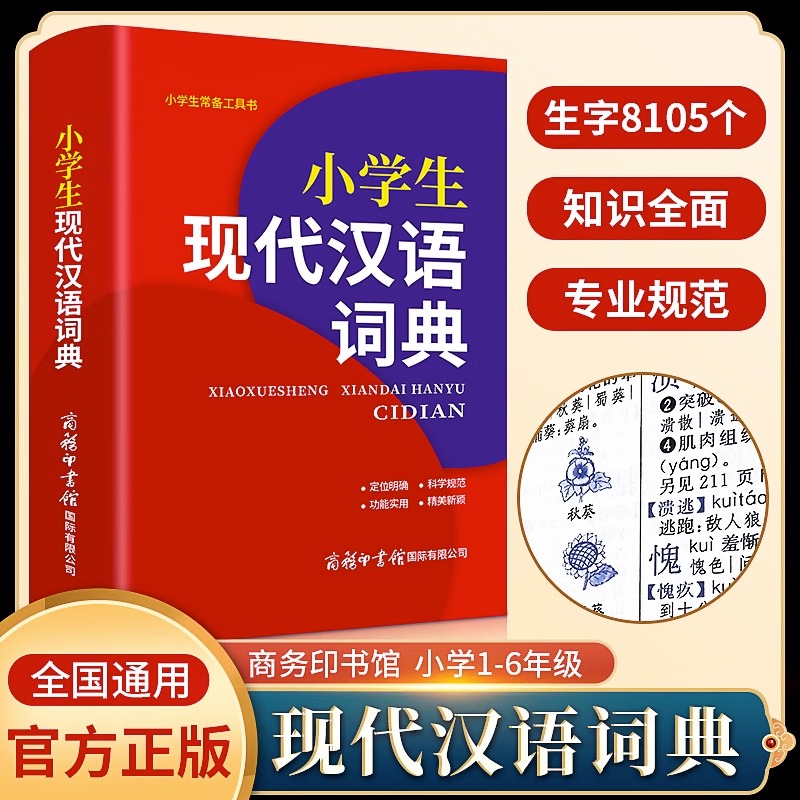 【套装6册】2023版1-6年级专用多功能语文实用工具书现代汉语词典 字典 英汉词典 成语词典 组词搭配造句词典 同义反义近义词典 - 图0