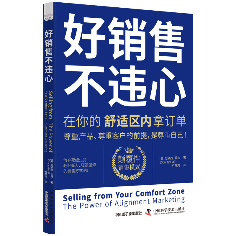好销售不违心 在你的舒适区内拿订单 从情感驱动角度出发反常规销售套路 颠覆性销售模式 中国科学技术出版社 ZK - 图3