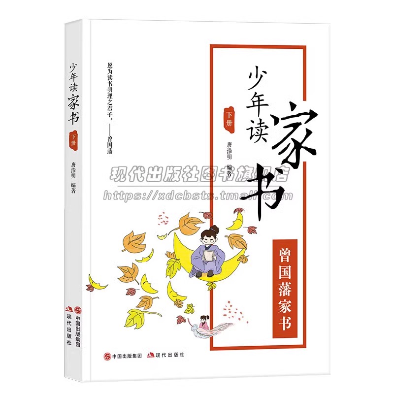 少年读家书2册唐浩明从曾国藩家书读书明理做人名言注释译文 中华传统文化名人名句励志人生经典格言佳警句经典课外读物正版书籍XD